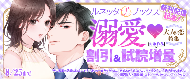 ルネッタブックス新刊配信記念  溺愛大人の恋特集