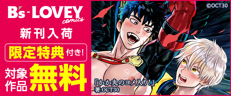 「B's-LOVEY COMICS」新刊入荷