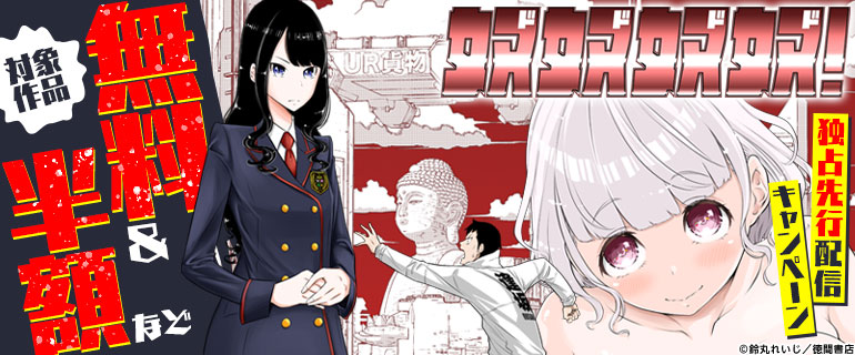 『奴奴奴奴！』独占先行配信キャンペーン