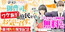 御曹司、ワケありの庶民をお気に召す。　新刊先行配信記念