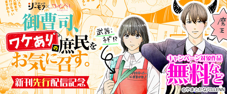 「御曹司、ワケありの庶民をお気に召す。」新刊先行配信記念