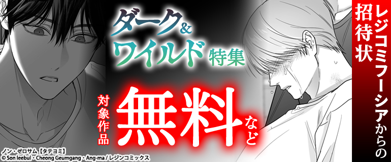 ダーク＆ワイルド特集