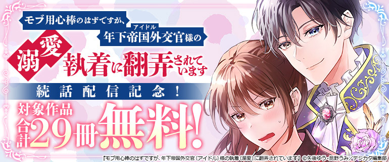 「モブ用心棒のはずですが、年下帝国外交官（アイドル）様の執着（溺愛）に翻弄されています」続話配信記念