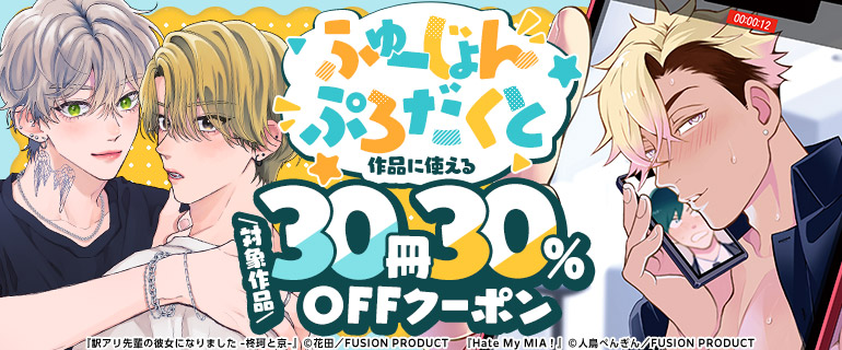 ふゅーじょんぷろだくと作品に使える対象作品30冊30%OFFクーポン
