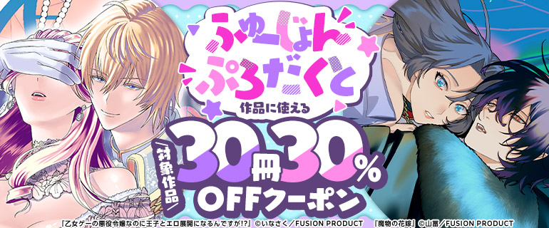 ふゅーじょんぷろだくと作品に使える対象作品30冊30%OFFクーポン