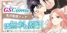 GSComic 先行配信フェア