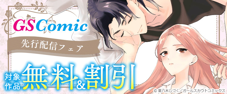 GSComic 先行配信フェア