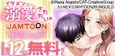 イケメンに溺愛されたいJAMTOON新刊フェア