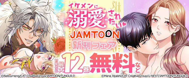 イケメンに溺愛されたいJAMTOON新刊フェア