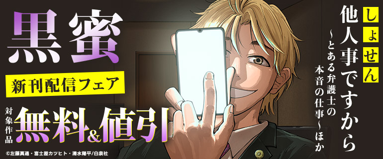 黒蜜 新刊配信フェア