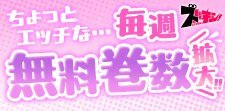 ちょっとエッチな… 毎週無料巻数拡大!!