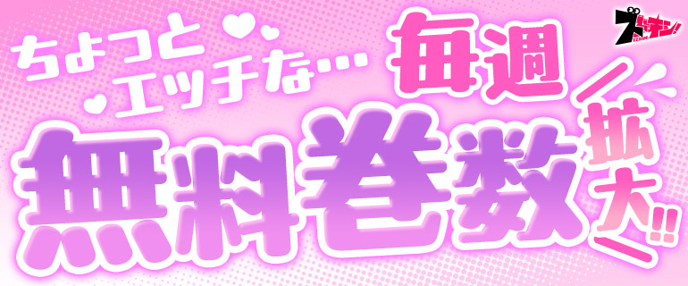 ちょっとエッチな… 毎週無料巻数拡大!!