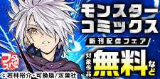 モンスターコミックス 新刊配信記念