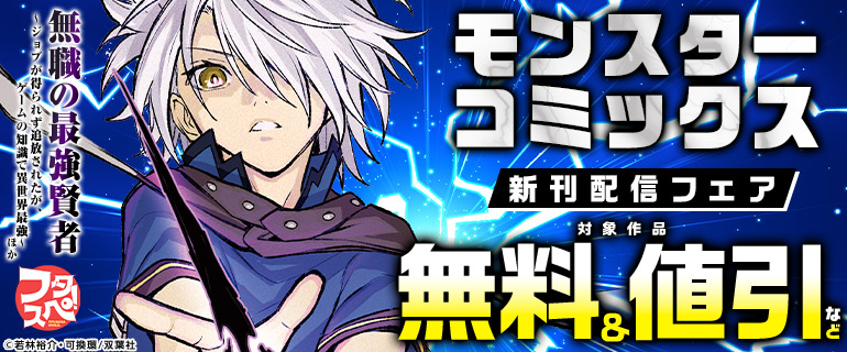 モンスターコミックス 新刊配信フェア