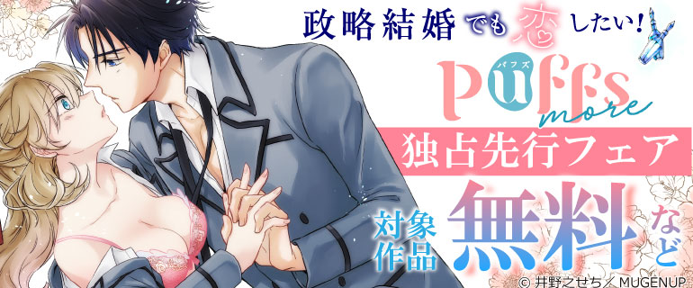 Puffs more独占先行フェア