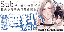 『Sub様、躾の時間です【特典小冊子】』先行配信記念