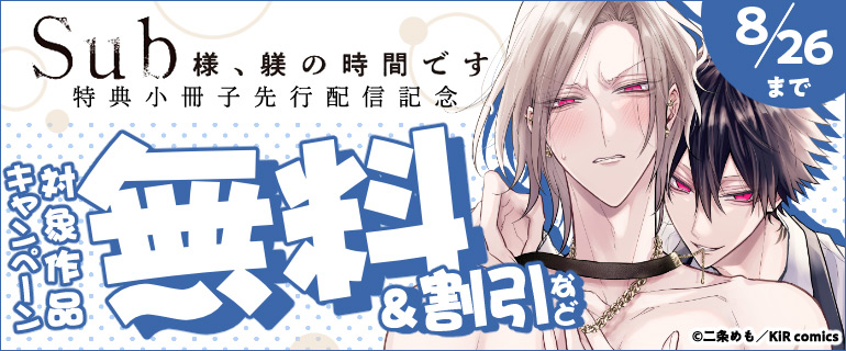『Sub様、躾の時間です【特典小冊子】』先行配信記念