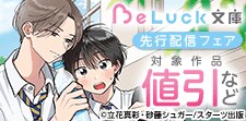 BeLuck文庫 最新刊配信記念
