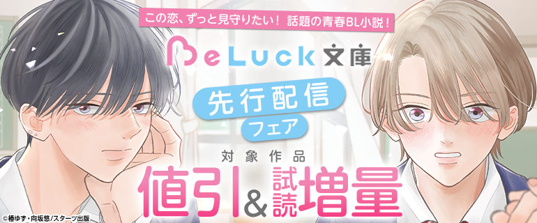 BeLuck文庫　先行配信フェア