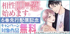 『相性100％の恋、始めます』先行配信記念