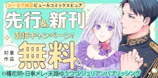 ピュールコミックスピュア　先行＆新刊配信キャンペーン！
