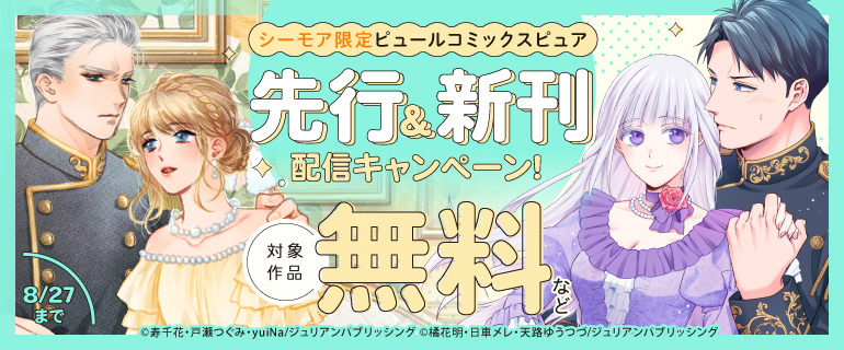 ピュールコミックスピュア 先行＆新刊配信キャンペーン！