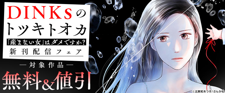 『DINKsのトツキトオカ 「産まない女」はダメですか？』新刊配信フェア