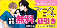 独占先行配信フェア