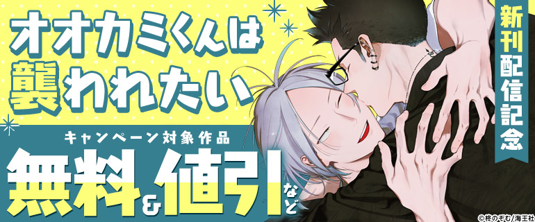 オオカミくんは襲われたい 新刊配信記念