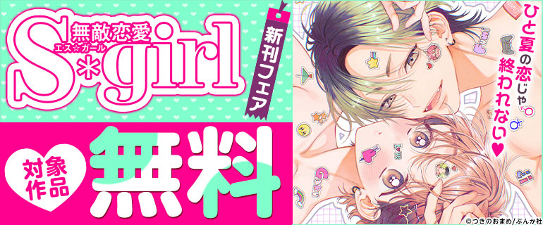 無敵恋愛S*girl　新刊フェア