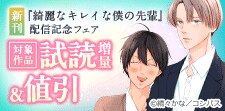 「綺麗なキレイな僕の先輩」配信記念