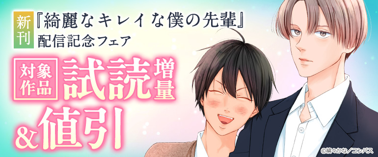 「綺麗なキレイな僕の先輩」配信記念