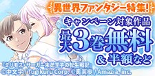 夏のマンガBANGコミックス異世界ファンタジー特集