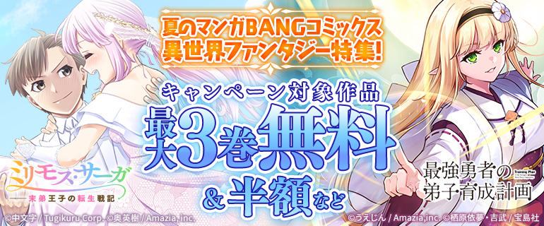 夏のマンガBANGコミックス異世界ファンタジー特集