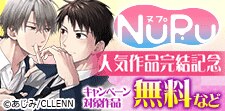 NuPu人気作品完結記念