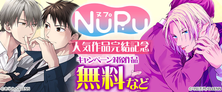 NuPu人気作品完結記念