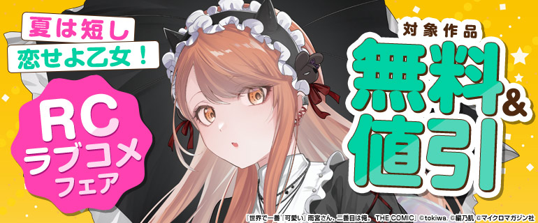夏は短し恋せよ乙女！RCラブコメフェア