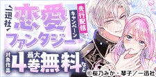 恋愛ファンタジー先行配信キャンペーン