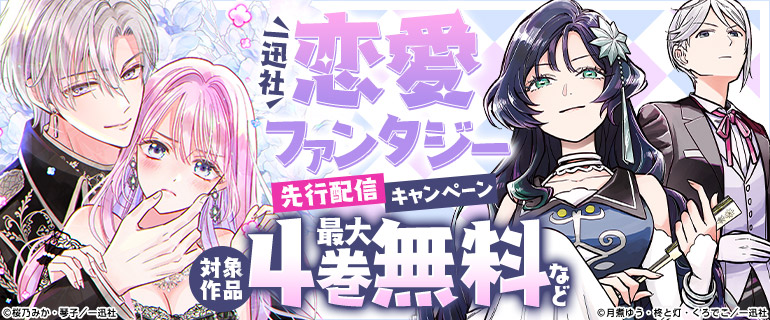 恋愛ファンタジー先行配信キャンペーン