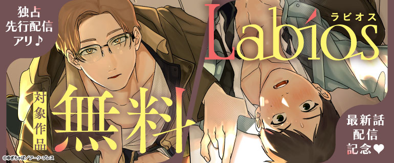 「Labios」最新話配信記念