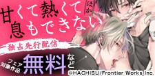 ダリア連載新刊独占先行配信フェア