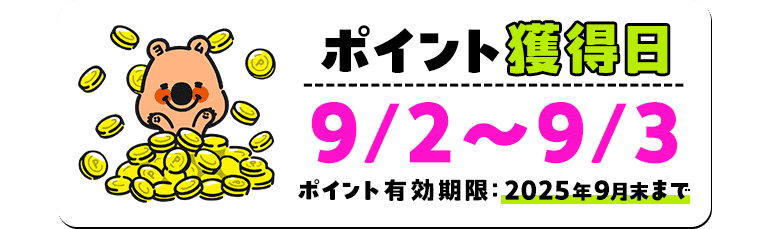 ポイント獲得日と有効期限
