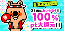 ありがとう！100％還元！