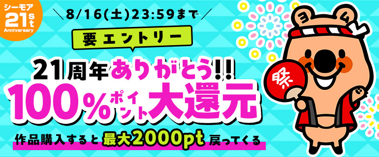 21周年ありがとう！！100％ポイント大還元★要エントリー！