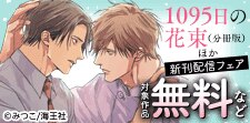 『1095日の花束（分冊版）』ほか　新刊配信フェア