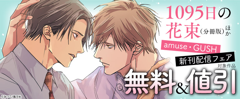 『1095日の花束（分冊版）』ほか 新刊配信フェア