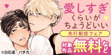 「愛しすぎくらいがちょうどいい」先行配信フェア