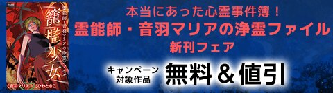 本当にあった心霊事件簿！「霊能師・音羽マリアの浄霊ファイル」新刊フェア