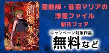 「霊能師・音羽マリアの浄霊ファイル」新刊フェア