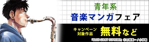 青年系音楽マンガフェア